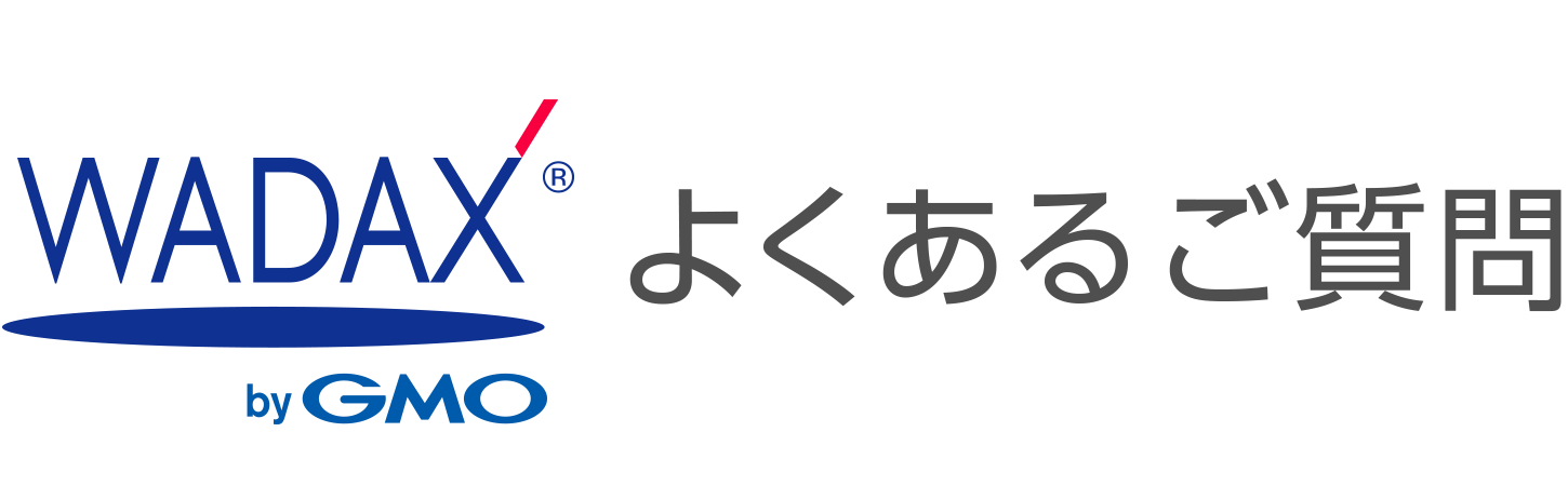 WADAX よくあるご質問
